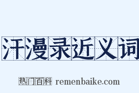 汗漫录近义词是什么意思的图片